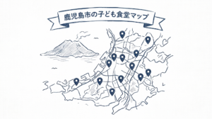 鹿児島市の子ども食堂マップ｜エリア・開催日から探せる一覧【2026年版】