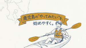 鹿児島の“やってみたい”を、始めやすく。