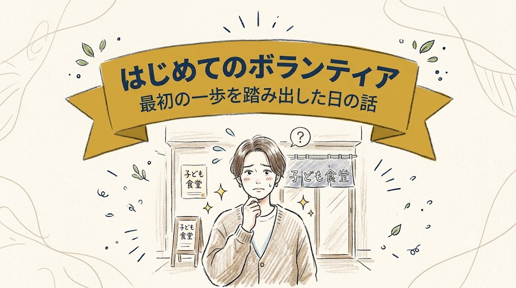 はじめてのボランティア ― 最初の一歩を踏み出した日の話