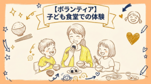 【ボランティア】子ども食堂での体験