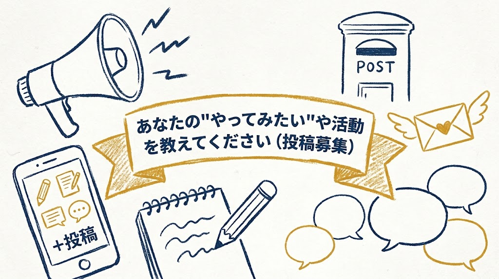 あなたの“やってみたい”や活動を教えてください（投稿募集）